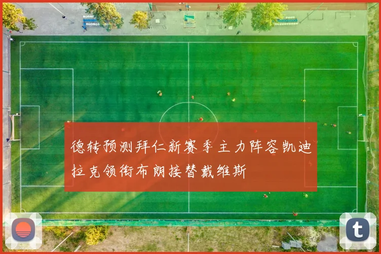 德转预测拜仁新赛季主力阵容凯迪拉克领衔布朗接替戴维斯